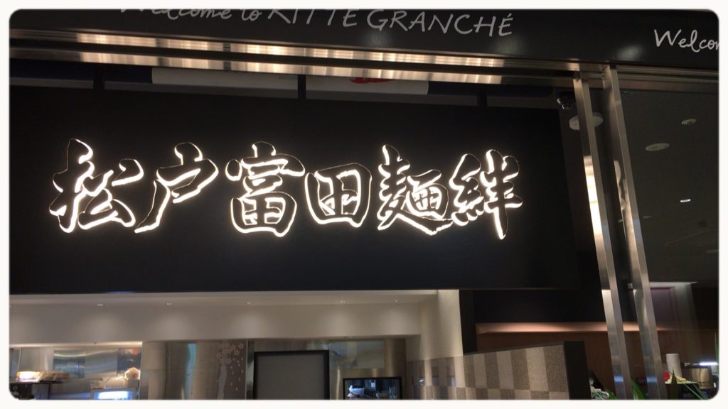 ラーメン激戦区 東京・丸の内　「松戸富田麺絆（まつどとみためんばん）」