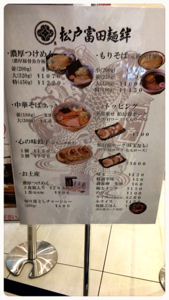 ラーメン激戦区 東京・丸の内　「松戸富田麺絆（まつどとみためんばん）」メニュー